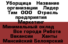 Уборщица › Название организации ­ Лидер Тим, ООО › Отрасль предприятия ­ Маркетинг › Минимальный оклад ­ 25 000 - Все города Работа » Вакансии   . Ханты-Мансийский,Белоярский г.